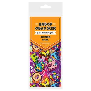 Набор обложек для тетрадей 200мкм